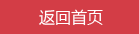 返回首頁